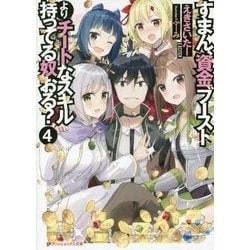 すまん、資金ブーストよりチートなスキル持ってる奴おる?〈4〉(ダッシュエックス文庫) [文庫]