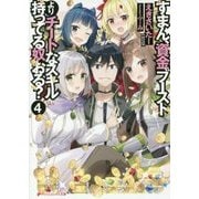 すまん、資金ブーストよりチートなスキル持ってる奴おる?〈4〉(ダッシュエックス文庫) [文庫]