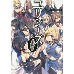 ユリシーズ〈0〉ジャンヌ・ダルクと姫騎士団長殺し(ダッシュエックス文庫) [文庫]