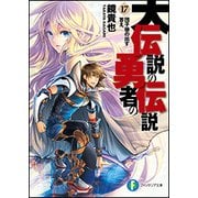 大伝説の勇者の伝説〈17〉団子娘の出す答え(富士見ファンタジア文庫) [文庫]