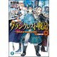 グランクレスト戦記〈9〉決戦の刻(とき)(富士見ファンタジア文庫) [文庫]