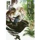 大学デビューに失敗したぼっち、魔境に生息す。 [単行本]