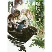 大学デビューに失敗したぼっち、魔境に生息す。 [単行本]