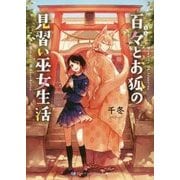百々(もも)とお狐の見習い巫女生活(スカイハイ文庫) [文庫]