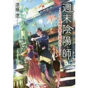 週末陰陽師―とある保険営業の来世サポート(スカイハイ文庫) [文庫]