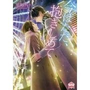 今はただ、抱きしめて(エブリスタWOMAN) [文庫]