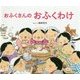 おふくさんのおふくわけ [絵本]