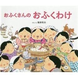 おふくさんのおふくわけ [絵本]