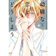 幼稚な恋をどうしよう（ビーボーイオメガバースコミックス） [コミック]