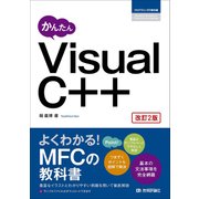 かんたん Visual C＋＋ 改訂2版 [単行本]