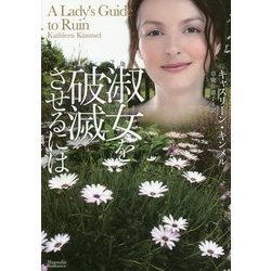 淑女を破滅させるには(マグノリアロマンス) [文庫]