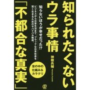 知られたくないウラ事情「不都合な真実」 [単行本]