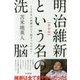 明治維新という名の洗脳 新装版 [単行本]