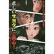 悲しいサヨクにご用心!―「あさま山荘」は終わっていない [単行本]
