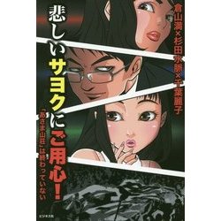 悲しいサヨクにご用心!―「あさま山荘」は終わっていない [単行本]
