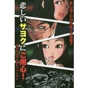 悲しいサヨクにご用心!―「あさま山荘」は終わっていない [単行本]