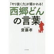 西郷どんの言葉―「やり抜く力」が磨かれる! [単行本]