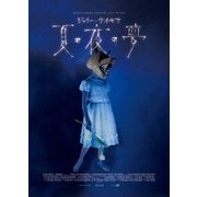 ジュリー・テイモア 夏の夜の夢