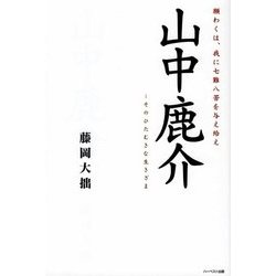 山中鹿介―願わくは、我に七難八苦を与え給え そのひたむきな生きざま [単行本]