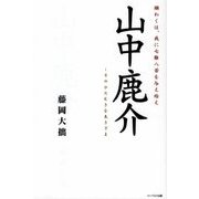 山中鹿介―願わくは、我に七難八苦を与え給え そのひたむきな生きざま [単行本]