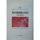 池田・佐藤政権期の日本外交(MINERVA日本史ライブラリー) [全集叢書]