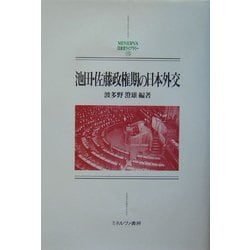 池田・佐藤政権期の日本外交(MINERVA日本史ライブラリー) [全集叢書]