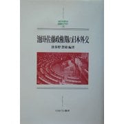 池田・佐藤政権期の日本外交(MINERVA日本史ライブラリー) [全集叢書]