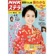 NHKウィークリー・ステラ 関西版 2017年 10/6号 [雑誌]