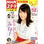 NHKウィークリー・ステラ 関西版 2017年 9/29号 [雑誌]
