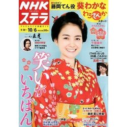 NHKウィークリー・ステラ 2017年 10/6号 [雑誌]