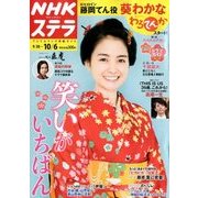 NHKウィークリー・ステラ 2017年 10/6号 [雑誌]