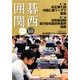囲碁関西 2017年 10月号 [雑誌]