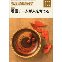 看護実践の科学 2017年 10月号 [雑誌]