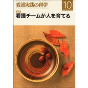 看護実践の科学 2017年 10月号 [雑誌]