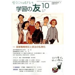 学習の友 2017年 10月号 [雑誌]