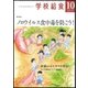 学校給食 2017年 10月号 [雑誌]