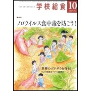 学校給食 2017年 10月号 [雑誌]