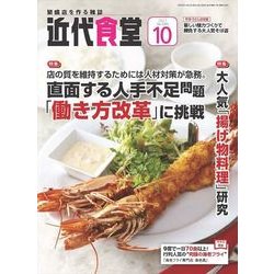 近代食堂 2017年 10月号 [雑誌]