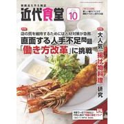 近代食堂 2017年 10月号 [雑誌]