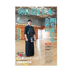 剣道日本 2017年 11月号 [雑誌]