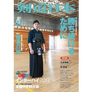 剣道日本 2017年 11月号 [雑誌]