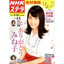 NHKウィークリー・ステラ 2017年 9/29号 [雑誌]