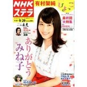 NHKウィークリー・ステラ 2017年 9/29号 [雑誌]