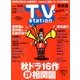TV Station (テレビ・ステーション) 関東版 2017年 9/23号 [雑誌]