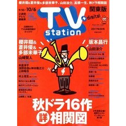 TV Station (テレビ・ステーション) 関東版 2017年 9/23号 [雑誌]