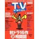 TV Station (テレビ・ステーション) 関西版 2017年 9/23号 [雑誌]