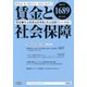 賃金と社会保障 2017年 9/10号 [雑誌]
