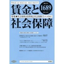 賃金と社会保障 2017年 9/10号 [雑誌]