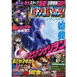 パチンコ攻略マガジン 2017年 10/28号 [雑誌]