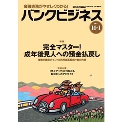 バンクビジネス 2017年 10/1号 [雑誌]